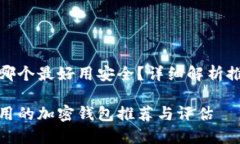 加密钱包哪个最好用安全