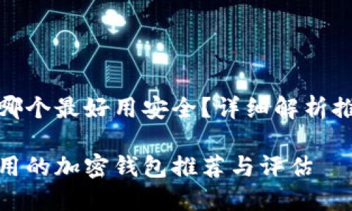 加密钱包哪个最好用安全？详细解析推荐与评估

最安全易用的加密钱包推荐与评估