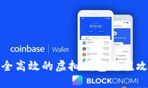 安全高效的虚拟钱包充值攻略