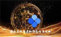 安全高效的虚拟钱包充值