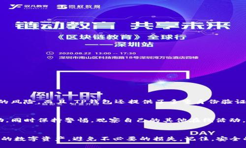 示例：
jiaotong警惕！TP钱包提示恶意应用的处理指南/jiaotong
TP钱包, 恶意应用, 数字货币, 安全防护/guanjianci

什么是TP钱包？
TP钱包，全名“Trust Wallet”，是一款备受欢迎的数字货币钱包，因其用户友好和多币种支持而受到许多加密货币爱好者的青睐。TP钱包的设计旨在为用户提供安全便捷的管理和交易数字资产的途径。然而，随着区块链技术的发展，其生态系统中的一些潜在风险也不断增加，尤其是各种恶意应用的出现，让用户的资产安全面临威胁。

恶意应用是什么？
恶意应用是指那些以欺骗手段获取用户信息或资产的程序。在数字货币领域，这些恶意应用通常伪装成合法的钱包或交易平台，诱骗用户输入个人私钥或助记词，从而盗取用户的数字资产。近期，有用户在使用TP钱包时遇到了恶意应用的提示，这使得许多用户感到恐慌和不安。

为什么会出现恶意应用提示？
TP钱包的恶意应用提示功能旨在保护用户安全，它通过分析应用的行为来判断其是否安全。当用户下载和使用某些不必要或可疑的应用时，TP钱包会发出警告，提醒用户该应用可能存在风险。这个功能使用户在使用前有了一个重要的防范措施，避免了很多潜在的财产损失。

如何处理TP钱包的恶意应用提示？
当你在使用TP钱包时遇到恶意应用的提示，首先保持冷静，不要恐慌。以下是一些具体的处理步骤：

ol
    listrong确认提示内容：/strong仔细阅读TP钱包给出的提示，了解可能的危险和建议。确认是否是系统自动发出的提示，而不是恶意应用的虚假警报。/li
    listrong检查应用来源：/strong确保你下载的应用来源于官方渠道，比如应用商店或项目的官方网站，切勿轻易下载不明来源的软件。/li
    listrong卸载可疑应用：/strong如果你已经下载了被提示的恶意应用，建议立即卸载，并清理手机缓存和相关权限，确保不再受到影响。/li
    listrong增强安全防护：/strong使用TP钱包时，尽量开启双重身份验证，避免链接到不明的网络，定期检查你的账户活动，以防被盗用。/li
/ol

如何确认下载的应用是否安全？
在如今的数字时代，安全性是我们不能忽视的一个重点。以下是一些确认下载应用安全性的建议：

ol
    listrong下载途径：/strong尽量在官方的应用商店或官方网站下载应用，而不是通过第三方平台，这样可以降低下载到恶意应用的风险。/li
    listrong用户评价：/strong查看其他用户的评价和反馈，了解该应用的使用情况。负面评价和投诉较多的应用需谨慎对待。/li
    listrong网站验证：/strong如果是通过网页下载的应用，检查网站的HTTPS安全证书，确保网站的真实性和安全性。/li
/ol

遇到恶意应用后，如何避免再次受到影响？
为了更好地保护自己避免再次受到恶意应用的侵害，这里有一些预防措施：

ol
    listrong保持软件更新：/strong定期更新你的TP钱包及手机操作系统，获取最新的安全补丁和功能增强。/li
    listrong了解常见的欺诈手法：/strong多了解一些关于数字货币领域的常见欺诈手法和技术，提升自身的安全意识和警惕性。/li
    listrong参与社区讨论：/strong通过参与论坛或微信群组，了解其他用户的使用经验和建议，相互提醒和分享信息。/li
/ol

常见问题解答

h41. TP钱包如何保护我的资金安全？/h4
TP钱包采用了多重安全措施来保护用户的资金。例如，它使用私钥在用户设备上生成，不会存储在服务器上；同时，钱包内置了去中心化交易所，降低了潜在的风险。而且，TP钱包还提供了多重身份验证机制，确保用户账户的安全。

h42. 如果我碰到恶意应用，我该如何补救？/h4
如果不幸下载了恶意应用，第一时间应该卸载该应用，并更改所有相关账户的密码。如果已经损失资金，建议及时联系相关服务提供商进行举报，并寻求帮助。同时保持警惕，观察自己的其他在线活动，确保没有异常情况发生。

结语
在使用TP钱包或其他数字货币工具时，保持对恶意应用和安全隐患的警觉非常重要。通过加强安全意识、了解基本的安全防护知识，我们可以有效保护自己的数字资产，避免不必要的损失。记住，安全的第一步是确保所用工具的来源和真实性，并定期维护和更新这些工具。在这个快速发展的数字世界中，让我们共同维护安全，为加密货币的未来铺平道路！