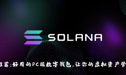 2023年推荐：好用的PC端数字钱包，让你的虚拟资产管理更轻松