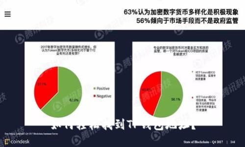 如何轻松找到TP钱包地址？