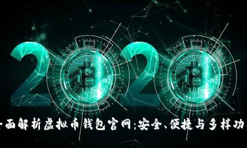 全面解析虚拟币钱包官网:安全、便捷与多样功能