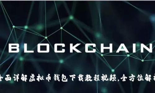 全面详解虚拟币钱包下载教程视频,全方位解析