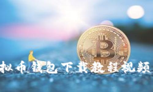 全面详解虚拟币钱包下载教程视频,全方位解析