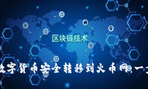 如何将TP钱包的数字货币安全转移到火币网：一步一步的详细指南