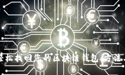 如何轻松找回您的区块链钱包:方法与技巧