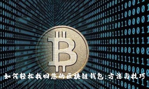 如何轻松找回您的区块链钱包:方法与技巧