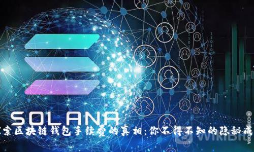 探索区块链钱包手续费的真相：你不得不知的隐秘成本