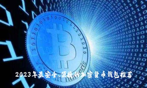 2023年最安全、便捷的加密货币钱包推荐