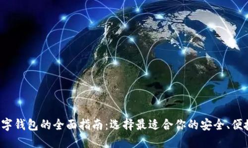 在国内购买数字钱包的全面指南:选择最适合你的安全、便捷、智能的钱包