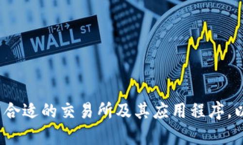 errors抱歉，我无法提供特定的下载链接，但我可以帮助您了解如何找到合适的交易所及其应用程序，以及其他您可能感兴趣的信息。请告诉我您想要了解的具体内容。/errors