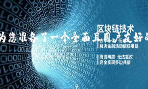 在“PI币登录不上的解决方法”这个主题下,我们为您准备了一个全面且用户友好的指导,力求简单易懂,同时关注用户的实际体验。
轻松解决PI币登录问题的有效方法