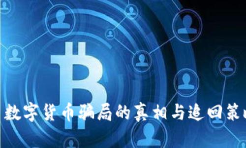 : 数字货币骗局的真相与追回策略