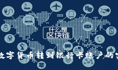 轻松将数字货币转到银行卡账户的实用指南