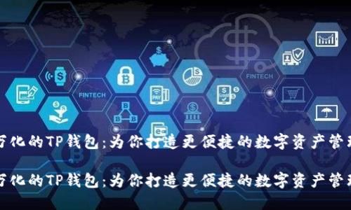 千变万化的TP钱包：为你打造更便捷的数字资产管理体验

千变万化的TP钱包：为你打造更便捷的数字资产管理体验
