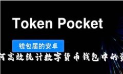 如何高效统计数字货币钱