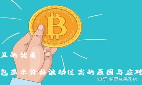 思考且的优质

TP钱包显示价格波动过高的原因与应对策略