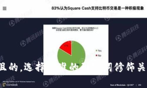 思考一个且的，选择精准的形容词修饰关键词，放进