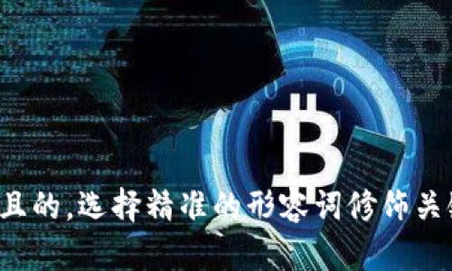 思考一个且的，选择精准的形容词修饰关键词，放进