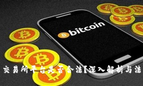 虚拟币交易所平台是否合法?深入解析与法律风险