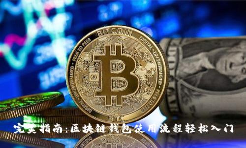 完美指南:区块链钱包使用流程轻松入门