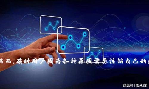 在当今数字经济迅猛发展的背景下,数字币钱包作为存储和管理虚拟货币的重要工具,越来越被人们所使用。然而,有时用户因为各种原因需要注销自己的数字币钱包。本文将详细讨论数字币钱包的注销流程、注意事项、常见问题等。希望能帮助您全面了解这一过程。
如何安全注销数字币钱包:步骤与注意事项
