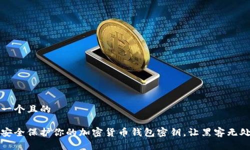 思考一个且的
如何安全保护你的加密货币钱包密钥,让黑客无处可寻