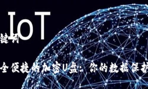 及关键词
最安全便捷的加密U盘: 你的数据保护神器