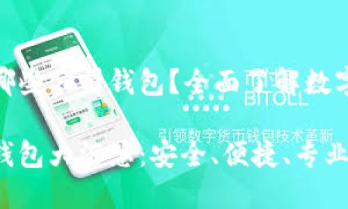 数字货币都有哪些公司钱包？全面了解数字资产安全存储

数字货币公司钱包大汇总：安全、便捷、专业