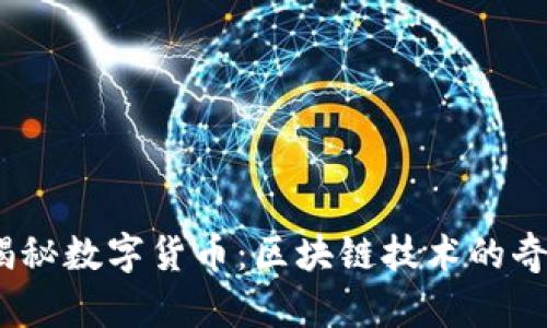 题目:揭秘数字货币:区块链技术的奇妙旅程