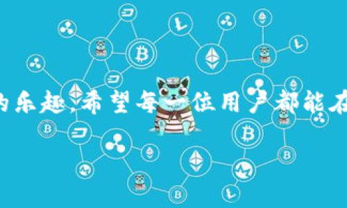 一、深入了解CKB与TP钱包的关系

在数字货币的世界里，CKB（Nervos Network的原生代币）与TP钱包（TokenPocket）之间的联系越来越紧密。为了能更好地管理和使用你的CKB资产，了解如何将CKB导入TP钱包变得尤为重要。对很多用户来说，提到如何将CKB转入TP钱包，首先需要了解这些术语的含义。

CKB是一种去中心化的数字资产，它不仅仅是货币的形式，更是Nervos这个区块链网络的基础。TP钱包则是一个支持多种币种和链的热门数字货币钱包，用户可以在这个钱包中轻松管理自己的资产。因此，了解这两者之间的运作是数字货币投资者的必备技能。

二、如何将CKB导入TP钱包？

对于初学者来说，提到将CKB提到TP钱包可能会感到有些复杂，但其实这并没有想象中那么困难。下面的步骤将带您一步一步完成这个过程。

h41. 下载与安装TP钱包/h4

首先，您需要确保在您的手机或电脑上下载并安装TP钱包。TP钱包支持iOS和Android系统，您可以在各大应用商店搜索“TokenPocket”进行下载。除了手机版本，TP钱包也有网页版，适合那些喜欢在电脑上进行交易的用户。

h42. 创建或导入钱包/h4

打开TP钱包后，您可以选择创建新的钱包或导入已有的钱包。如果是新用户，建议您选择创建钱包。在创建过程中，请务必妥善保管好助记词，确保未泄露给任何人，因为丢失助记词将无法找回资金。

h43. 选择CKB网络/h4

在TP钱包创建完成后，您会看到主界面。在钱包界面中，找到CKB，并选择该网络。如果没有看到CKB，可以在钱包设置中添加对应的网络。

h44. 获取CKB地址/h4

在TP钱包中，找到您的CKB钱包地址。这个地址是一个字符串，看起来像是一串字母和数字的组合。所有将CKB转入TP钱包的交易都需要该地址，所以务必确认该地址的准确性。

h45. 从其他交易所提取CKB/h4

如果您在其他交易所拥有CKB，可以通过提币功能将CKB提取到您的TP钱包中。通常在交易所的资产管理页面找到CKB，选择提币，输入您刚才获取的CKB地址，并填写提币数量。在确认信息无误后，提交申请。

h46. 等待区块确认/h4

提币申请提交后，您需要耐心等待交易在区块链上确认。通常情况下，这个过程需要一段时间，但您可以在TP钱包中查看CKB的到账状态。

三、把CKB存入TP钱包的注意事项

虽然提到CKB到TP钱包的步骤较为简单，但在这个过程中还是有些注意事项需要留意。

h41. 确认网络与地址/h4

提币时，请务必确认自己选择的网络与目标地址。如果您输入了错误的地址，可能会导致资金的损失。每个数字钱包地址都是独一无二的，只需多花几秒钟来看一下，就能避免麻烦。

h42. 提现费用/h4

在某些交易所，提取CKB的时候可能会收取一定的手续费，具体费用因平台而异。在提币前，最好查看一下费用标准，确保自己了解会发生的成本。

h43. 等待时间/h4

提币的确认时间也可能受网络拥堵的影响，这时候用户需要耐心等待。同时，仔细观察TP钱包中的交易记录，确认提现是否成功。通常到账时间从几分钟到几小时不等。

四、相关问题解答

h41. 为何选择TP钱包而不是其他钱包？/h4

TP钱包在数字货币界算是一个相当受欢迎的钱包，其主要原因在于其用户友好的界面和多链支持。使用TP钱包，用户不仅可以轻松管理CKB资产，还能支持众多不同的数字货币，方便用户进行多样化投资。

h42. CKB未来的价值如何？/h4

CKB作为Nervos网络的基础代币，具有很高的潜力。随着去中心化理念的深入人心和区块链技术的日渐成熟，CKB的矿工激励机制及其可扩展性都为其未来的发展奠定了基础。值得注意的是，像所有投资一样，CKB的未来也会受到市场波动及技术迭代的影响，因此投资者需保持谨慎。

五、总结

将CKB提到TP钱包是一个很简单但也十分关键的过程。了解整个流程后，你可以轻松管理自己的数字资产，享受数字货币交易的乐趣。希望每一位用户都能在这个过程中获得满意的体验，享受去中心化金融的魅力。

bean轻松将CKB提至TP钱包的全方位指南
