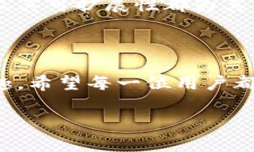 一、深入了解CKB与TP钱包的关系

在数字货币的世界里，CKB（Nervos Network的原生代币）与TP钱包（TokenPocket）之间的联系越来越紧密。为了能更好地管理和使用你的CKB资产，了解如何将CKB导入TP钱包变得尤为重要。对很多用户来说，提到如何将CKB转入TP钱包，首先需要了解这些术语的含义。

CKB是一种去中心化的数字资产，它不仅仅是货币的形式，更是Nervos这个区块链网络的基础。TP钱包则是一个支持多种币种和链的热门数字货币钱包，用户可以在这个钱包中轻松管理自己的资产。因此，了解这两者之间的运作是数字货币投资者的必备技能。

二、如何将CKB导入TP钱包？

对于初学者来说，提到将CKB提到TP钱包可能会感到有些复杂，但其实这并没有想象中那么困难。下面的步骤将带您一步一步完成这个过程。

h41. 下载与安装TP钱包/h4

首先，您需要确保在您的手机或电脑上下载并安装TP钱包。TP钱包支持iOS和Android系统，您可以在各大应用商店搜索“TokenPocket”进行下载。除了手机版本，TP钱包也有网页版，适合那些喜欢在电脑上进行交易的用户。

h42. 创建或导入钱包/h4

打开TP钱包后，您可以选择创建新的钱包或导入已有的钱包。如果是新用户，建议您选择创建钱包。在创建过程中，请务必妥善保管好助记词，确保未泄露给任何人，因为丢失助记词将无法找回资金。

h43. 选择CKB网络/h4

在TP钱包创建完成后，您会看到主界面。在钱包界面中，找到CKB，并选择该网络。如果没有看到CKB，可以在钱包设置中添加对应的网络。

h44. 获取CKB地址/h4

在TP钱包中，找到您的CKB钱包地址。这个地址是一个字符串，看起来像是一串字母和数字的组合。所有将CKB转入TP钱包的交易都需要该地址，所以务必确认该地址的准确性。

h45. 从其他交易所提取CKB/h4

如果您在其他交易所拥有CKB，可以通过提币功能将CKB提取到您的TP钱包中。通常在交易所的资产管理页面找到CKB，选择提币，输入您刚才获取的CKB地址，并填写提币数量。在确认信息无误后，提交申请。

h46. 等待区块确认/h4

提币申请提交后，您需要耐心等待交易在区块链上确认。通常情况下，这个过程需要一段时间，但您可以在TP钱包中查看CKB的到账状态。

三、把CKB存入TP钱包的注意事项

虽然提到CKB到TP钱包的步骤较为简单，但在这个过程中还是有些注意事项需要留意。

h41. 确认网络与地址/h4

提币时，请务必确认自己选择的网络与目标地址。如果您输入了错误的地址，可能会导致资金的损失。每个数字钱包地址都是独一无二的，只需多花几秒钟来看一下，就能避免麻烦。

h42. 提现费用/h4

在某些交易所，提取CKB的时候可能会收取一定的手续费，具体费用因平台而异。在提币前，最好查看一下费用标准，确保自己了解会发生的成本。

h43. 等待时间/h4

提币的确认时间也可能受网络拥堵的影响，这时候用户需要耐心等待。同时，仔细观察TP钱包中的交易记录，确认提现是否成功。通常到账时间从几分钟到几小时不等。

四、相关问题解答

h41. 为何选择TP钱包而不是其他钱包？/h4

TP钱包在数字货币界算是一个相当受欢迎的钱包，其主要原因在于其用户友好的界面和多链支持。使用TP钱包，用户不仅可以轻松管理CKB资产，还能支持众多不同的数字货币，方便用户进行多样化投资。

h42. CKB未来的价值如何？/h4

CKB作为Nervos网络的基础代币，具有很高的潜力。随着去中心化理念的深入人心和区块链技术的日渐成熟，CKB的矿工激励机制及其可扩展性都为其未来的发展奠定了基础。值得注意的是，像所有投资一样，CKB的未来也会受到市场波动及技术迭代的影响，因此投资者需保持谨慎。

五、总结

将CKB提到TP钱包是一个很简单但也十分关键的过程。了解整个流程后，你可以轻松管理自己的数字资产，享受数字货币交易的乐趣。希望每一位用户都能在这个过程中获得满意的体验，享受去中心化金融的魅力。

bean轻松将CKB提至TP钱包的全方位指南