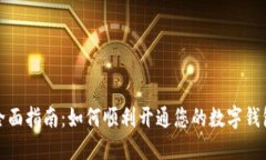全面指南：如何顺利开通