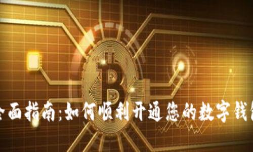 全面指南：如何顺利开通您的数字钱包