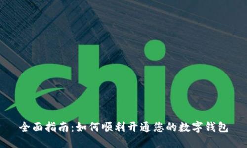 全面指南：如何顺利开通您的数字钱包