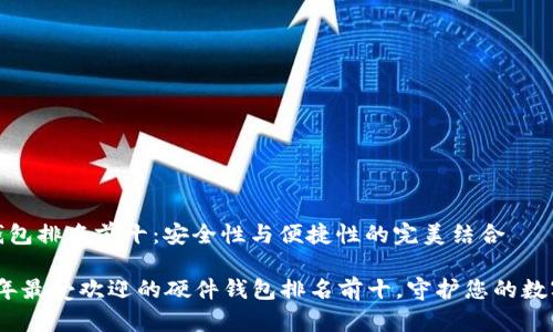 硬件钱包排名前十:安全性与便捷性的完美结合
2023年最受欢迎的硬件钱包排名前十,守护您的数字资产