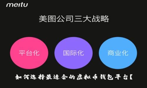 如何选择最适合的虚拟币钱包平台?