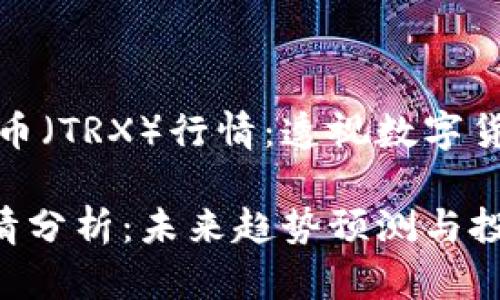 如何解读波场币(TRX)行情:透视数字货币的未来走势
波场币TRX行情分析:未来趋势预测与投资建议