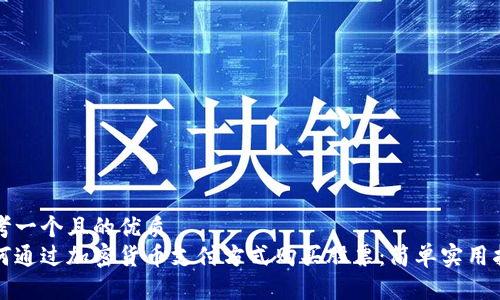 思考一个且的优质
如何通过加密货币支付方式购买股票:简单实用指南