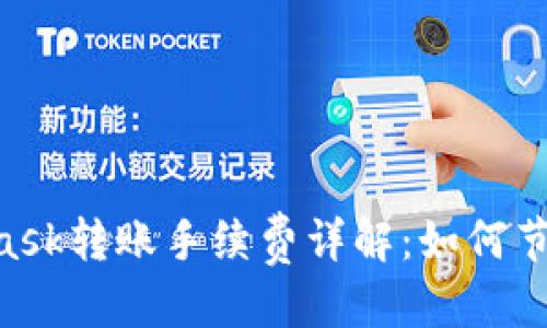 思考一个且的优质
besp/bespMetamask转账手续费详解:如何节省费用的实用技巧