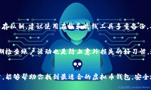    深度解析：2023年最佳虚拟币钱包推荐与使用技巧  / 

 guanjianci  虚拟币钱包, 数字货币, 钱包推荐, 安全交易  /guanjianci 

引言
随着数字货币的不断普及，越来越多的人开始关注虚拟币的存储和管理方式。而钱包作为每个投资者不可或缺的工具，成为了大家关注的焦点。那么，究竟哪种虚拟币钱包最好用呢？在选择合适的钱包时，有很多因素需要考虑，比如安全性、易用性、支持的币种、以及用户评价等。本文将对2023年最受欢迎的几款虚拟币钱包进行深度解析，并提供一些使用技巧，让你能够安全、便捷地管理你的数字资产。

什么是虚拟币钱包？
在深入讨论钱包的选择之前，我们首先要明白什么是虚拟币钱包。简单来说，虚拟币钱包是一种软件或硬件工具，可以用来存储、发送和接收各种数字货币。它们通常通过生成一对公钥和私钥来管理数字资产。公钥相当于你的账户号码，而私钥则是你控制账户的密码，没人能帮你恢复，如果丢失了，钱包里的币也就如同空气一般消失了。

虚拟币钱包的种类
虚拟币钱包大致可以分为三种类型：热钱包、冷钱包和纸钱包。每种钱包都有其优缺点，适合不同的使用场景。

h4热钱包/h4
热钱包是在线的钱包，方便用户随时随地进行交易。这类钱包通常具备用户友好的界面，适合日常使用，但相对来说安全性较低。一旦受黑客攻击，资金就可能面临风险。比如，许多交易所自带的账户钱包就是热钱包的例子。

h4冷钱包/h4
冷钱包则是离线使用的钱包，这种钱包可以有效保护用户的资产，几乎不会受到网络攻击的威胁。典型的冷钱包包括硬件钱包和纸钱包。硬件钱包如Ledger，Trezor等要求用户将资产保存在独立的设备中，而纸钱包则是将公钥和私钥以纸张形式记录。使用者只需妥善保管这些纸张或硬件设备即可。

h4纸钱包/h4
纸钱包是最古老的存储方式，虽然它不如硬件钱包方便，但在不联网的情况下，其安全性却是极高的。用户可以通过特定网站生成自己的纸钱包，记录下公钥和私钥。缺点是一旦纸张损坏或丢失，资产就无法找回，非常依赖于物理保护。

2023年最好用的虚拟币钱包推荐
接下来，我们来看看2023年市场上几款最佳虚拟币钱包的推荐。这些钱包根据其安全性、用户评价、功能丰富程度等多个方面进行综合评估。

h41. Ledger Nano X/h4
Ledger Nano X被认为是市场上最安全的硬件钱包之一。它支持多种加密货币，用户可以通过一款手机APP便捷地管理资产。设备本身具备蓝牙功能，可以让用户不依赖电脑直接与手机连接，大大增强了使用的灵活性。尽管它的价格相对较高，但安全措施和便利性绝对值得投资。

h42. Trezor Model T/h4
Trezor Model T是另一款颇受欢迎的硬件钱包，采用触摸屏设计，可以让用户极其方便地操作。支持多种币种，并提供开源软件，方便开发者和用户共同改善和其功能。虽然相对于Ledger Nano X，它的价格稍贵，但其界面和操作便利性受到用户的广泛好评。

h43. Trust Wallet/h4
Trust Wallet是一款备受欢迎的热钱包，因其用户友好而著称。支持数千种数字货币和代币，在去中心化交易和DeFi项目中表现出色。最重要的是，Trust Wallet是由Binance支持，提供较高的安全性。用户不仅可以安全存储资产，还能通过钱包直接进行交易，极大地方便了日常的资产管理。

h44. Exodus Wallet/h4
Exodus是一款兼具功能性和美观的热钱包，适合初学者和资深用户。它支持大量的主流货币，并允许用户一键交换币种。其最大的卖点是简单直观的界面以及内置的交易功能，可以让用户在钱包内部直接进行交易，省去了前往交易所的不便。

如何选择最适合你的虚拟币钱包
在选择虚拟币钱包时，除了考虑上述推荐的产品外，还有一些其他因素需要综合考虑。以下几点也许可以帮助你做出更明智的决策：

h41. 安全性/h4
首先，你需要关注的是钱包的安全性，这包括钱包是否有多重认证、是否支持私钥离线存储等功能。此外，使用历史安全性也是考量的重要部分，可以了解之前有无安全漏洞和盗窃事件。

h42. 支持的币种/h4
不同的钱包支持的币种种类各不相同。如果你打算投资多种数字货币，那么就要选择一个能够支持多种币种的钱包。比如一些钱包可以支持主流币如比特币、以太坊，以及众多小币种，这对于用户来说无疑是个加分项。

h43. 使用便利性/h4
用户体验也是选择钱包的重要指标。一个好的钱包应该有易于理解的界面和简单的操作步骤。作为新手用户，不妨选择那些用户评价高、上手简单的钱包，而经验丰富的用户则可以探索功能更复杂但性能更多的钱包。

h44. 社区评价和口碑/h4
查看其他用户的反馈是评估一个虚拟币钱包好坏的有效方法。通过社区论坛、社交媒体等渠道可以了解一个钱包的实际使用情况，尽量选择那些有较高用户评价和良好支持的产品。

常见问题解答

h4问题1：虚拟币钱包的私钥为什么如此重要？/h4
在使用虚拟币钱包的时候，私钥就像是你的银行账户密码，一旦被他人获取，就可能导致你的资产被窃取。其重要性不可忽视，甚至有“掌握私钥就掌握了钱包”的说法。为了保护你的资金，务必要妥善保存私钥，建议使用在线和离线工具多重备份，确保即使丢失设备，仍能找回钱包。

h4问题2：有哪些安全措施可以加强虚拟币钱包的安全性？/h4
加强虚拟币钱包安全性的措施包括使用强密码、开启双重认证、定期更新软件、以及定期备份私钥等。尤其是在使用热钱包时，尽量减少大额资金的频繁转移，尤其避免在公共网络中进行交易。此外，定期检查账户活动也是防止意外损失的好习惯，通过监控，你可以在异常的时候及时做出反应，降低风险。

总结
虚拟币钱包是管理你的数字资产的重要工具，在选择合适的钱包时，一定要考虑安全性、支持币种、使用便利性等多方面的因素。本文推荐的几款钱包各具特色，适合不同需求的用户。希望通过本篇文章，能够帮助你找到最适合的虚拟币钱包，安全地存储和管理你的资产。在快速发展的数字货币世界里，保持对钱包安全性的高度重视，才能确保你的投资获得理想的回报。无论什么样的钱包，只要选择适合自己的，安全和便捷的使用就能随手而得。