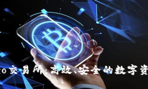 揭秘BitePro交易所:高效、安全的数字资产交易平台