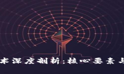 区块链技术深度剖析:核心要素与发展潜力