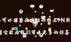 区块链这一概念的诞生可