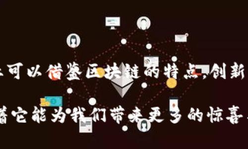 区块链这一概念的诞生可以追溯到2008年，最初是由一个化名为“中本聪”（Satoshi Nakamoto）的人或团体提出的。在这个年代，区块链作为一种新的技术架构，首次被详细描述在中本聪发表的白皮书《比特币：一种点对点的电子现金系统》中。在这篇论文中，中本聪阐述了比特币的工作原理，同时也定义了区块链的基本构架。

区块链的起源与发展

在白皮书中，中本聪设计了一个利用分布式网络进行交易验证的系统，成功地解决了“双重支付”问题。这一创新的方式不仅创建了一种新的数字货币——比特币，还引领了区块链技术的蓬勃发展。

起初，区块链技术主要应用于比特币的交易，但随着时间的推移，越来越多的行业开始关注这一技术。从金融服务到供应链管理，从医疗卫生到投票系统，区块链的潜力被逐渐发掘出来，成为了改变传统行业的重要工具。

中本聪的身份之谜

尽管中本聪创造了比特币和区块链技术，但至今仍无人知晓其真实身份。许多人猜测他可能是一个人，也可能是一个团队；有些人甚至认为他可能是某个政府机构。这个谜团为区块链和比特币的故事增添了一层神秘的面纱，也使得这一领域更加引人入胜。

区块链的核心理念

区块链的核心在于去中心化。传统的金融体系通常依赖于中心化的银行和其他机构来验证和处理交易，而区块链通过分散的网络来实现这一功能。每个网络节点都保存了一份完整的交易记录，确保数据的透明性和不可篡改性。这种机制显著提高了安全性，使得数据篡改几乎不可能。

技术架构和运作原理

为了更深入理解区块链的运作原理，值得探讨其技术架构。区块链由多个区块组成，每个区块包含一组交易信息。每个区块都有一个前一区块的哈希值作为链接，这样形成了一条由区块连接而成的链。

在新区块生成时，网络中的节点会通过复杂的算法进行交易验证。这种方式叫做共识机制，通常有多种形式，如工作量证明（PoW）和权益证明（PoS）。共识机制确保网络中所有参与者都对交易达成一致，从而保证了交易的真实性。

区块链技术的应用前景

如今，区块链已超越金融领域，应用于各个行业。例如，在供应链管理中，区块链可以提高透明度和追溯性，确保商品从源头到消费者的每一个环节都是可验证的。在医疗领域，区块链可使患者的医疗记录更安全、更易于共享，保护患者隐私的同时提升效率。

区块链的去中心化理念在投票系统中也找到了实际应用。因为区块链技术具有不可篡改和可追溯的特点，很多国家和地区开始探索如何利用区块链来确保投票的公正性和透明性。

与区块链相关的法律与政策

伴随着区块链技术的发展，如何监管这一新兴领域也成为了各国政府面临的挑战。政策的制定者要在鼓励创新与保护消费者之间找到平衡。目前，许多国家开始制定相应的法律法规，以规范区块链和加密货币的使用。这包括对ICO（首次代币发行）的监管和对交易所的合规要求等。

区块链的未来发展趋势

未来的区块链技术有可能以更快速的速度演进。随着技术的不断进步，区块链的可扩展性和交易速度将得到显著提升。同时，区块链与人工智能、物联网等新兴技术的结合，将推动更多创新应用的出现。

例如，智能合约是一种能够在区块链上自动执行的合同协议。它能通过编程的方式，使得各方在满足特定条件后，自动完成合同的执行，这将极大地提高交易的效率和安全性。

区块链带来的社会影响

区块链技术不仅在经济领域产生影响，还可能引发社会变革。通过赋能个体，推动去中心化的权力架构，区块链可能带来信息的民主化。普通人将能更自由地参与到各种经济活动中，实现财富的公平分配。

总结

总的来说，区块链技术自2008年中本聪提出以来，经历了快速的发展与演变。从最初的比特币到如今多行业的应用，区块链的前景充满了无限可能。尽管仍有诸多挑战等待解决和法律政策需逐步完善，但区块链所展现的创新思维和颠覆性潜力，注定将在未来引领新一轮的科技革命。

相关问题讨论

h4问题一：区块链的安全性如何保障？/h4

区块链技术由于其去中心化的特性，确保了数据的安全性。每一笔交易都需由网络中的多个节点验证，这不仅提高了交易的可信度，还降低了恶意攻击的风险。即使某一节点遭到攻击，也无法对整个网络造成影响，因为其它节点依然能够保持数据的一致性。

h4问题二：区块链在未来会否取代传统行业？/h4

尽管区块链在许多领域展现出巨大的潜力，但它并不一定会彻底取代传统行业。相反，区块链更可能与传统行业相结合，使其更高效、更透明。传统行业可以借鉴区块链的特点，创新自己的运作模式，从而实现共同发展。

通过这些讨论与分析，希望能让更多人认识到区块链技术的复杂性与多样性，并揭示出其未来的发展方向与潜力。区块链的故事仍在继续，我们期待着它能为我们带来更多的惊喜与变革。