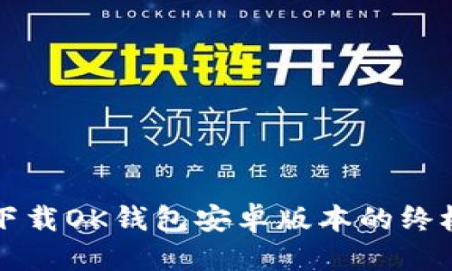 优质
轻松下载OK钱包安卓版本的终极指南