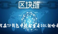 如何在TP钱包中轻松查看
