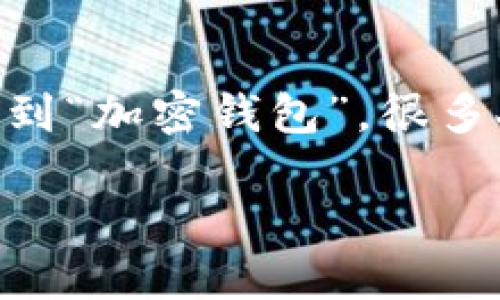 加密钱包生成器是一个日益受欢迎的工具,特别是在数字货币和区块链行业日渐繁荣的今天。当我们提到“加密钱包”,很多人会想到一个安全的地方,存放他们的虚拟资产。然而,如何安全、方便地生成这些钱包就变得尤为重要。
2023年最安全易用的加密钱包生成器推荐